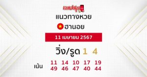 แนวทางหวยฮานอย 11/04/67-"Hanoi lottery guidelines"