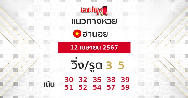 แนวทางหวยฮานอย 12/04/67-"Hanoi lottery guidelines"