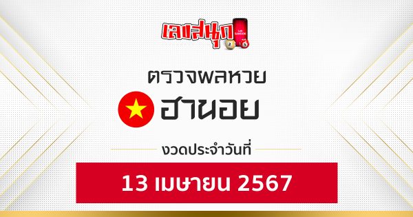 ผลหวยฮานอย 13/04/67-"Hanoi lottery results 13-04-67"