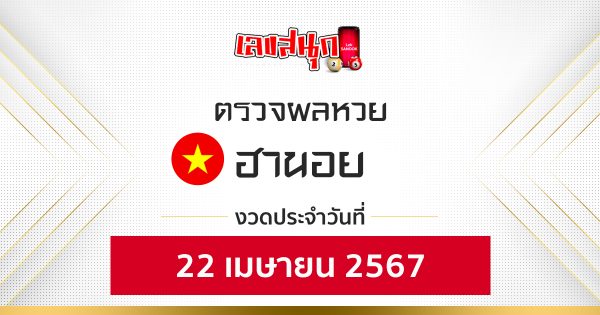 ผลหวยฮานอย 22/04/67-"Hanoi lottery results 22 04 67"