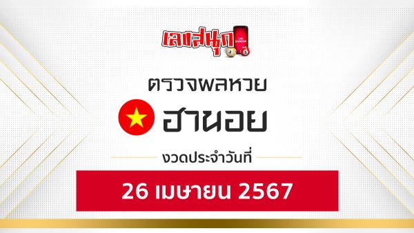 ผลหวยฮานอย 26/04/67-"Hanoi lottery results 260467"