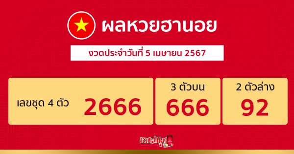 ผลหวยฮานอย 5/04/67 -"Hanoi lottery results"
