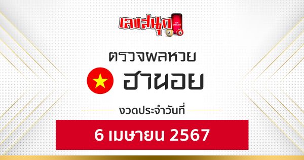ผลหวยฮานอย 6/04/67-"Fun number check"