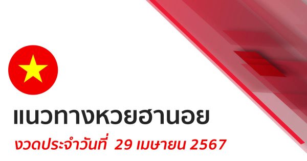 แนวทางหวยฮานอย 29/04/67 -"Hanoi lottery guidelines 29-04-67"