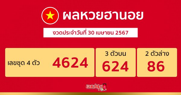 ผลหวยฮานอย 30/04/67 -"Hanoi lottery results 30/04/67"