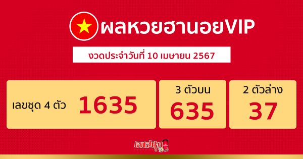 ผลหวยฮานอยVIP 10/04/67 -"Hanoi vip lottery today live"