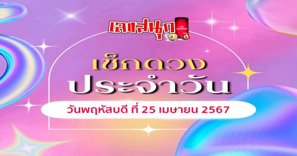 ดูดวงวันพฤหัสบดีที่ 25 เมษายน 2567-"Lucky numbers"