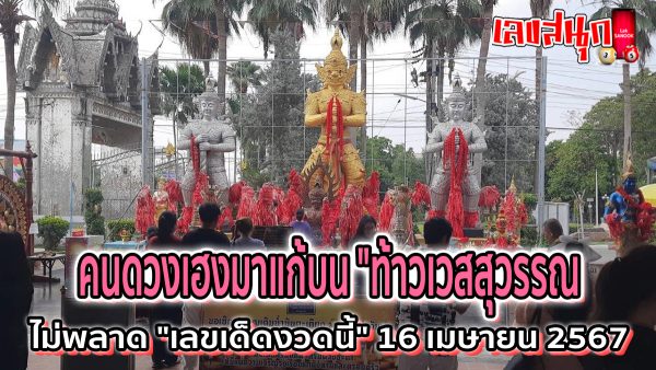 ท้าวเวสสุวรรณ ให้โชค 2 งวดติด -"famous people's fun numbers"