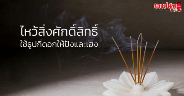 วิธีไหว้เจ้าที่กลางแจ้ง-"How to worship God outdoors"