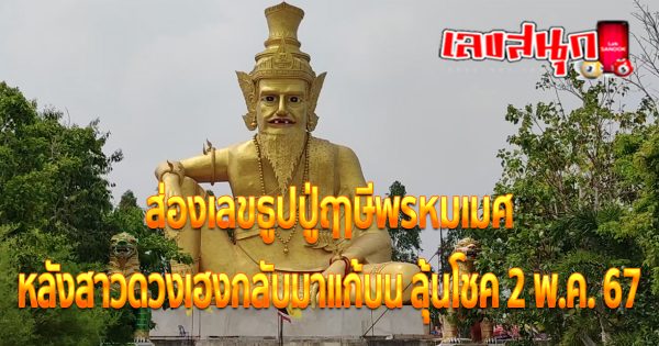 เลขธูป ปู่ฤๅษีพรหมเมศ-"famous people's fun numbers"