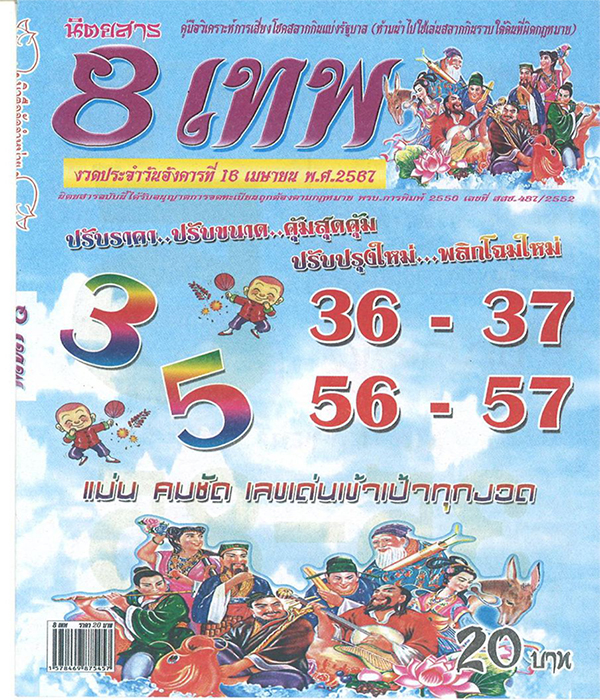 เลข 8 เทพ 16 4 67 -"Including accurate lottery envelopes"