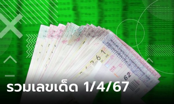 รวมเลขเด็ด-"Including lucky numbers