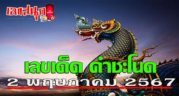 เลขคำชะโนด 2 5 67-"Khamchanot number 2 5 67"