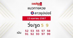 แนวทางหวยลาวซุปเปอร์ 13/04/67-"Lao Super Lottery Guidelines 13-04-67"