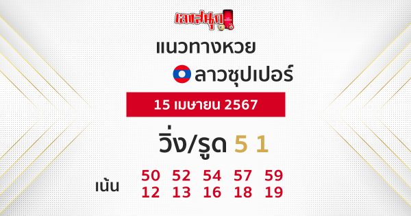 แนวทางหวยลาวซุปเปอร์ 15/04/67 - "Lao Super Lottery Guidelines 150467"