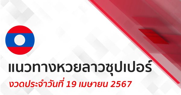 แนวทางหวยลาวซุปเปอร์ 19/04/67 -"Lao Super Lottery Guidelines 19-04-67"