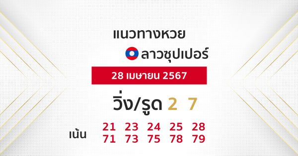 แนวทางหวยลาวซุปเปอร์ 28/04/67 -"Lao Super Lottery Guidelines 28-04-67"