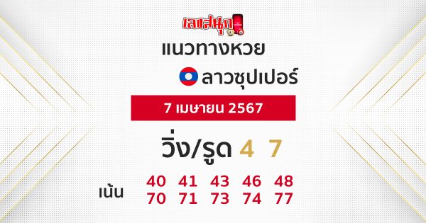 แนวทางหวยลาวซุปเปอร์ 07/04/67-"Lao Super Lottery Guidelines 07/04/67"