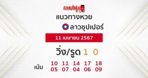 แนวทางหวยลาวซุปเปอร์ 11/04/67-"Lao Super Lottery Guidelines"