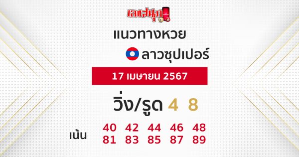 แนวทางหวยลาวซุปเปอร์ 17/04/67-"Lao Super Lottery Guidelines"