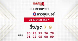 แนวทางหวยลาวซุปเปอร์ 21/04/67-"Lao Super Lottery Guidelines"