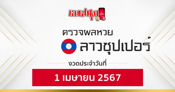 ผลหวยลาวซุปเปอร์ 1/04/67-"Lao Super Lottery results 1-04-67"