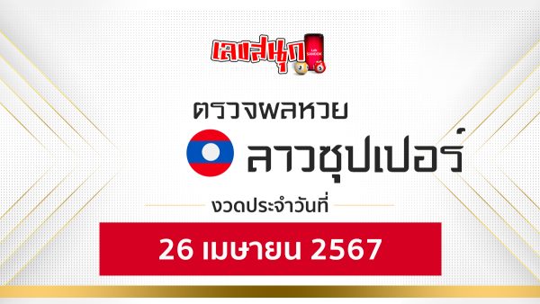 ผลหวยลาวซุปเปอร์ 26/04/67-"Lao Super Lottery results 260467"
