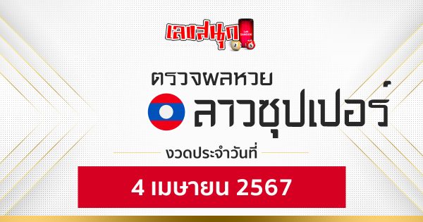 ผลหวยลาวซุปเปอร์ 4/04/67-"Lao Super Lottery results 4 04 67"