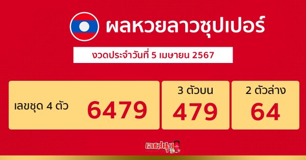 ผลหวยลาวซุปเปอร์ 5/04/67 -"Lao Super Lottery"