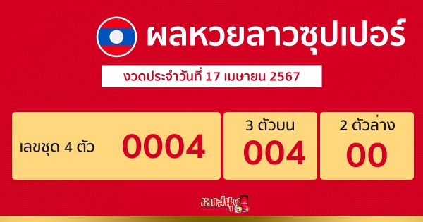 ผลหวยลาวซุปเปอร์ 17/04/67-"Lao Super Lottery results"