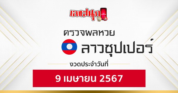 ผลหวยลาวซุปเปอร์ 9/04/67 -"Fun number check"