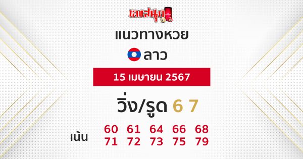 แนวทางหวยลาว 15/04/67 - "Lao lottery guidelines 150467"
