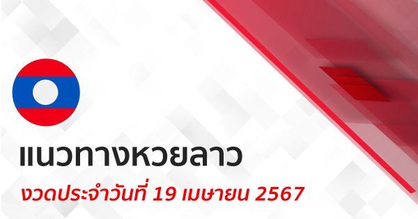 แนวทางหวยลาว 19/04/67 -"Lao lottery guidelines 19-04-67"
