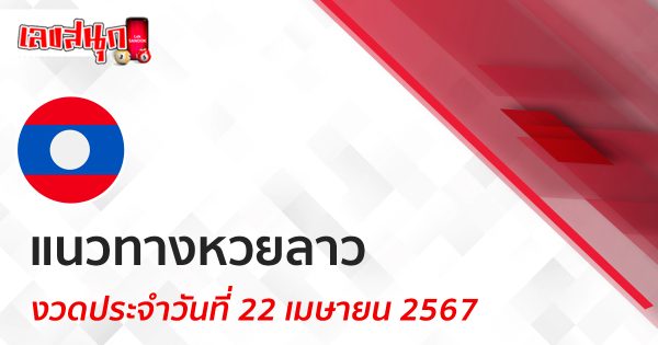 แนวทางหวยลาว 22/04/67-"Lao lottery guidelines 22 04 67"