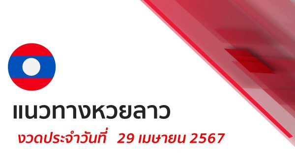 แนวทางหวยลาว 29/04/67-"Lao lottery guidelines 29-4 -67"