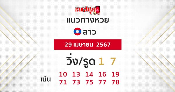 แนวทางหวยลาว 29/04/67-"Lao lottery guidelines 29-4 -67"