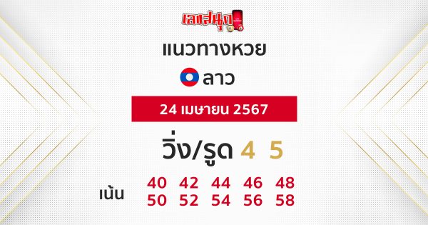 แนวทางหวยลาว - "Lao lottery guidelines"