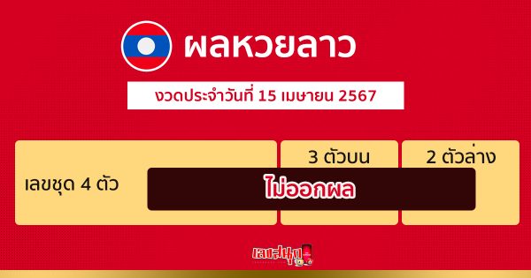 ผลหวยลาว 15/04/67 - "Lao lottery results 150467"