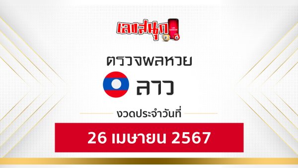 ผลหวยลาว 26/04/67-"Lao lottery results 260467"