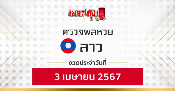 ผลหวยลาว 3/04/67-"Fun number check"