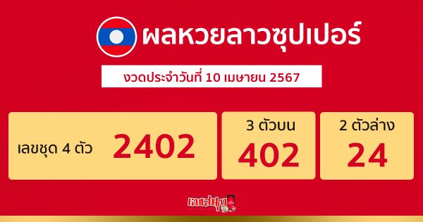 ผลหวยลาวซุปเปอร์ 10/04/67 -"Lao super lottery live"