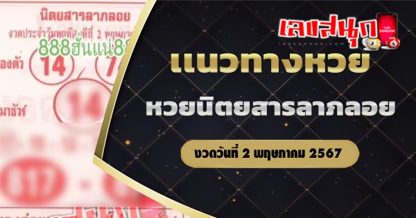 นิตยสารลาภลอย 2 5 67-"famous people's fun numbers"