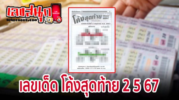 โค้งสุดท้าย 2 5 67-"Last curve 2 5 67"