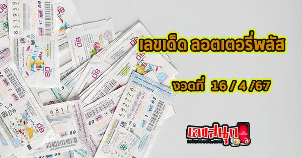 ลอตเตอรี่พลัส 16 4 67-"Lottery Plus 16 4 67"