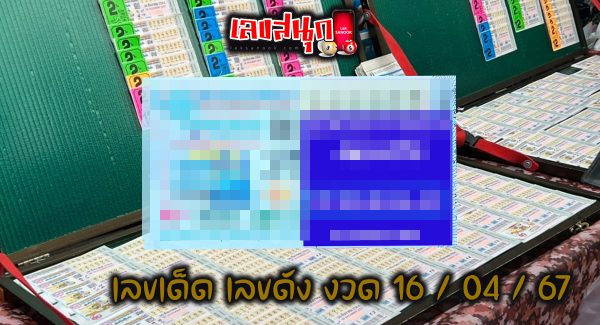 เลขแปลปกสลาก 16 4 67-"Lottery cover translation number 16 4 67"
