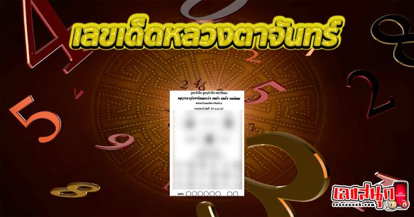 เลขหลวงตาจันทร์ 16 4 67-"famous people's fun numbers"