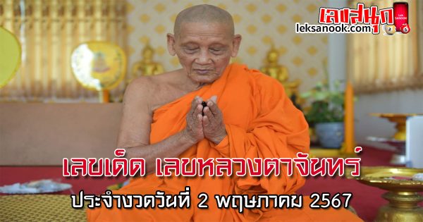 เลขหลวงตาจันทร์ 2 5 67 - "Luang Ta Chan number 2 5 67"