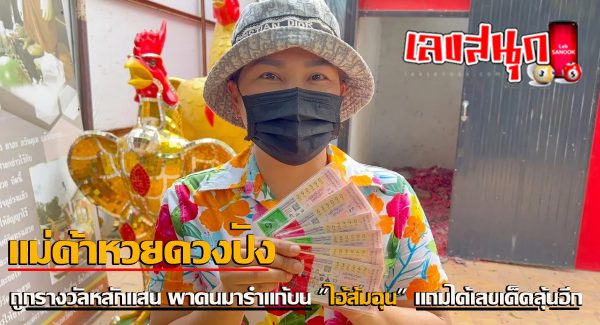 แม่ค้าหวยดวงปัง-"Lucky lottery seller"
