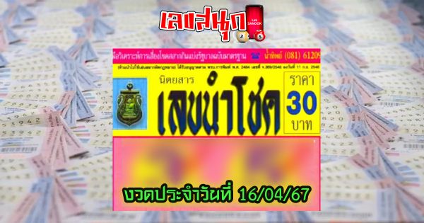 เลขนำโชค 16 4 67-"famous people's fun numbers"