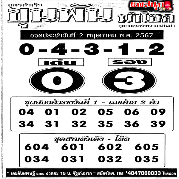 เลขขุนพันนำโชค 2 5 67-"Lucky number 2 5 67"